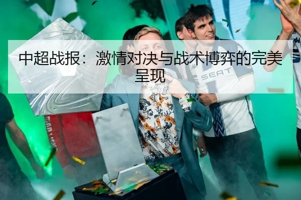 中超战报：激情对决与战术博弈的完美呈现