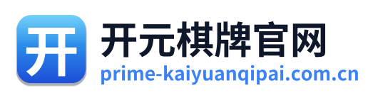 开元棋牌官网